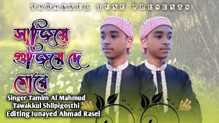 New Islamic Song || সাজিয়ে গুজিয়ে দে মোরে || Tawakkul Tune || তাওয়াক্কুল শিল্পগোষ্ঠী || now song
