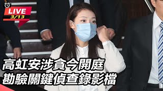 【直播完整版】高虹安涉貪今開庭　勘驗關鍵偵查錄影檔│94看新聞