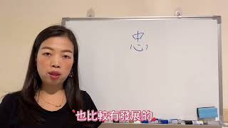 易經漢字姓名學：忠字 取名做事盡心盡力，不錯的字