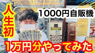 人生初！！【1000円自販機】今更あの商品が出てやばかった・・・『1万円分チャレンジ』【1000円ガチャ】