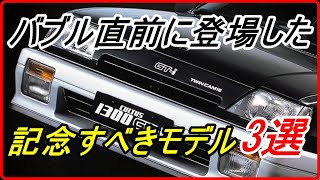 【旧車】日本がバブル景気に突入する直前に登場した新型車 3選！【funny com】