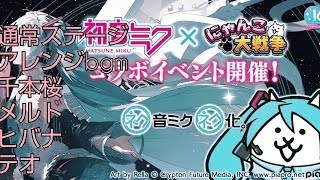 にゃんこ大戦争初音ミクコラボbgmメドレー