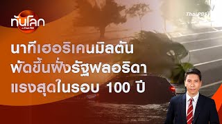 นาทีเฮอริเคนมิลตันพัดขึ้นฝั่งรัฐฟลอริดา แรงสุดในรอบ 100 ปี | ทันโลก กับ Thai PBS | 10 ต.ค. 2567