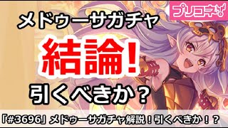 【プリコネ】メドゥーサガチャ解説！引くべきか！？【プリンセスコネクト！】