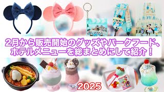 2月から販売開始のグッズやパークフード、ホテルメニューを総まとめにして紹介！『2025』