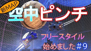 イベントマップでも空中ピンチ！ | フリースタイル始めました#9【ロケットリーグ】