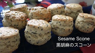 香ばしくて美味！黒ごまスコーンの作り方【チャイニーズアフタヌーンティー】How to make sesame scone 【Chinese Afternoon Tea】