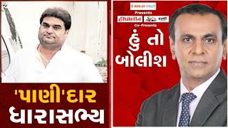 હું તો બોલીશ: પાણીદાર ધારાસભ્ય