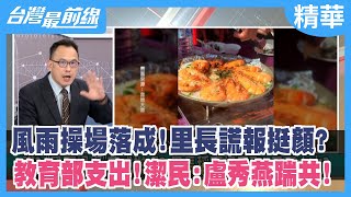 風雨操場落成!里長謊報挺顏? 教育部支出!潔民:盧秀燕踹共!【台灣最前線 精華】2021.12.13