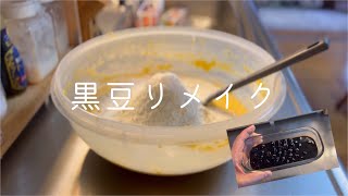 【暮らし】黒豆リメイク　パウンドケーキ　パート主婦　アラ還　コーヒー好き　〈215〉