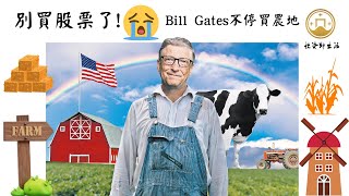 避開垃圾投資!為什麼Bill Gates不停買農地?