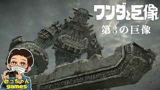 PS4リメイク版【ワンダと巨像】＃3 第3の巨像攻略(※口頭での解説とコメント欄(下部)に攻略の詳細説明🈶)。