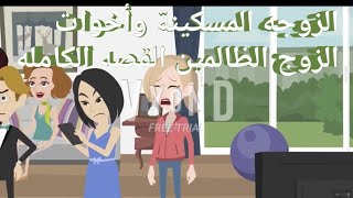 الزوجه المسكينه واخوات الزوج الظالمين ##القصه كامله