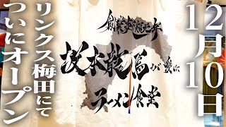 【坂本龍馬が愛したラーメン食堂】プレオープン（試食会）の様子を公開！