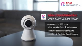 กล้องวงจรปิดอัจฉริยะแห่งปีบอกได้เลยว่าควรมี! กับ “Smart CCTV Camera 1080P”