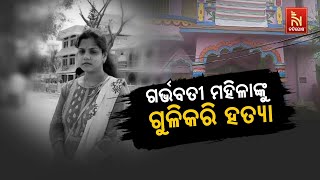 🔴Live lଗର୍ଭବତୀ ମହିଳାଙ୍କୁ ଗୁଳିକରି ହତ୍ୟା