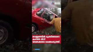 നിയന്ത്രണം തെറ്റിയ കാർ നിർത്തിയിരുന്ന സ്കൂട്ടറിനെ ഇടിച്ച് തെറിപ്പിച്ച് കായലിലേക്ക് പതിച്ചു #Accident