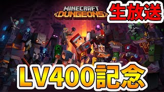 【マイクラダンジョンズ】レベル400超え記念生放送！まったり火事場周回します。【naotin】