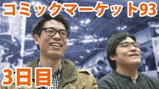 【コミケ】コミックマーケット93 ３日目にサークル参加してきました！