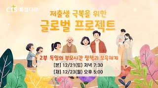 [예고] 저출생 극복을 위한 글로벌 프로젝트 | 2부 독일의 부모시간 정책과 보육체계 | 12월 21일 방송