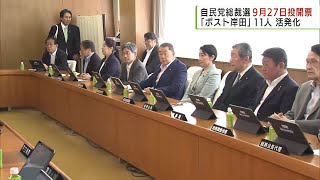 自民党総裁選9月12日告示 27日投開票／LDP Presidential Election: Voting on September 27