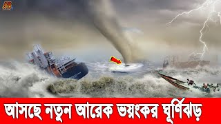 সর্বনাশ! এবার ধেয়ে আসছে মোখার চেয়েও শক্তিশালী ঘূর্ণিঝড়, আতঙ্কে সারাদেশের মানুষ। Cyclone News BD