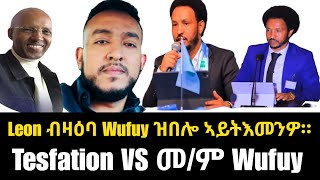 ምውድዳር ተስፋጼን መም በየነ ላግጺ እዩ። Leon ብዛዕባ ዉፉይ ዝበሎ ኣየሐጉስኩም።