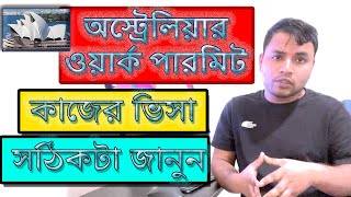 অস্ট্রেলিয়ার ওয়ার্ক পারমিট। সত্যটা জানুন | Australia work permit visa from Bangladesh