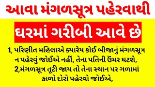 આવા મંગળસૂત્ર પહેરવાથી ઘરમાં દરિદ્રતા, પતિ ભયંકર બીમાર થાય  | Shre Vishnu Laxmi Story