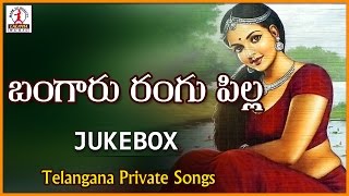 Telangana Private Songs | Bangaru Rangu Pilla | Telugu Songs Jukebox  | Lalitha Audios And Videos