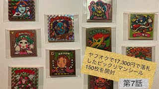 ヤフオクで落札した150枚17,300円のビックリマンシールを開封します