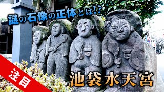 謎の石像の正体とは!?　池袋水天宮　豊島区・東京ディープスポット