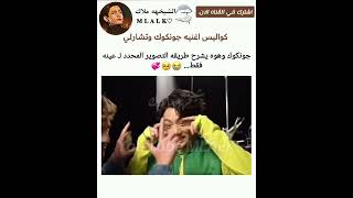 جونكوك وهوه يشرح طريقه التصوير المحدد لـ عينه 😭