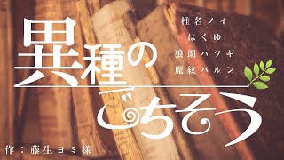 【声劇上演／第1回】異種のごちそう［眠たがり命を拾う］［唄うたい愉快に笑う］【魔紋バルン／椎名ノイ／はくゆ／狼朗ハツキ】