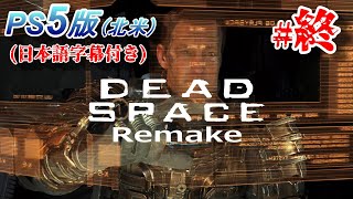 (北米版)#終【SFホラー】救難信号を受信したので行ってきました...【Dead Space】PS5版