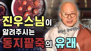 당신이 모르는 동지팥죽의 유래 (feat. 진우스님) #법회스케치 #동지 #btn