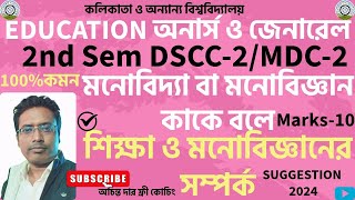 মনোবিজ্ঞান কাকে বলে ll শিক্ষা ও মনোবিদ্যার সম্পর্ক l 2nd Semester Education dscc-2 ll mdc2/mn-2 l CU