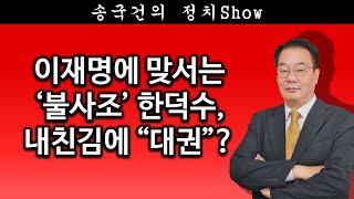 [송국건TV] 이재명에 맞서는 ‘불사조’ 한덕수, 내친김에 “대권”?