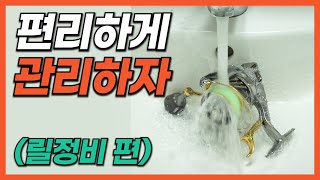 이렇게 관리한 릴을 전문가에게 의견을 물어보았습니다 | Fishing gear maintenance [박과장TV]