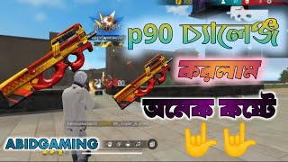 P90 চ্যালেঞ্জ করলাম অনেক কষ্ট করে 🤟🤟