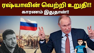 முன்னேறும் ரஷ்யா!! தடுமாறும் உக்ரைன்!! Russia vs Ukraine Update | Tamil