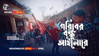 গরিবের বন্ধু আইলোরে | Abar Aibo Bandhu Aibore, Goriber Bandhu Bamfront Aibore