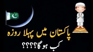 دیکھیں رمضان کا بابرکت مہینہ کب شروع ہورہا ہے