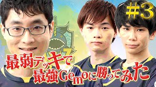 【シャドバ】最弱デッキで最強Gemoに勝ってみた③【AXIZ】