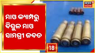 Kalahandi News I Maoist I ସୀମାନ୍ତ ଜଙ୍ଗଲରେ ପୋଲିସ - ମାଓ ଗୁଳି ବିନିମୟ, କ୍ୟାମ୍ପରୁ ବିପୁଳ ମାଓ ସାମଗ୍ରୀ ଜବତ