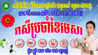 រាសីឆ្នាំទាំង6 ប្រចាំខែមេសា ឆ្នាំ2024, មើលពីឆ្នាំជូត ដល់ ម្សាញ់, 01មេសា ដល់ 10មេសា