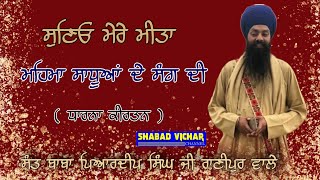 ਸੁਣਿਓ ਮੇਰੇ ਮੀਤਾ  ਮਹਿਮਾ ਸਾਧੂਆਂ ਦੇ ਸੰਗ ਦੀ l Dharna l Sant Baba Piaardeep Singh Ji Ranipur Wale l