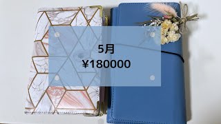 【給料日ルーティン】5月分￤手取り18万￤お給料仕分け￤袋分け貯金￤元浪費家￤貯金