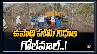 ఉపాధి హామీ నిధుల గోల్‌మాల్! | Employment Guarantee Funds Missing | 10TV