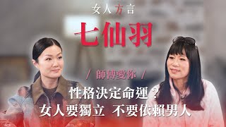 方健儀遇見七仙羽｜爆紅背後成功的秘訣｜算過自己會做藝人？｜愛情長跑秘訣不要管男人？｜七師傅贈言所有女士